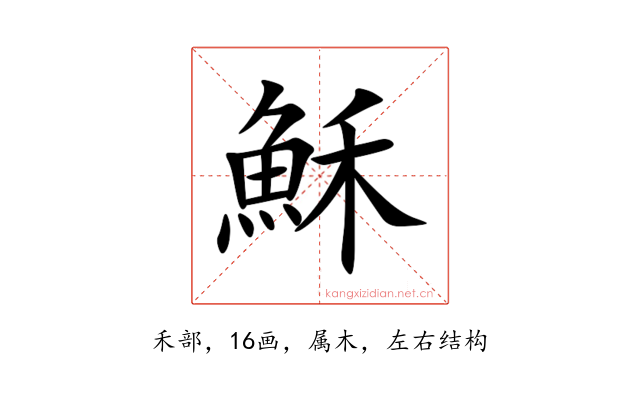 穌