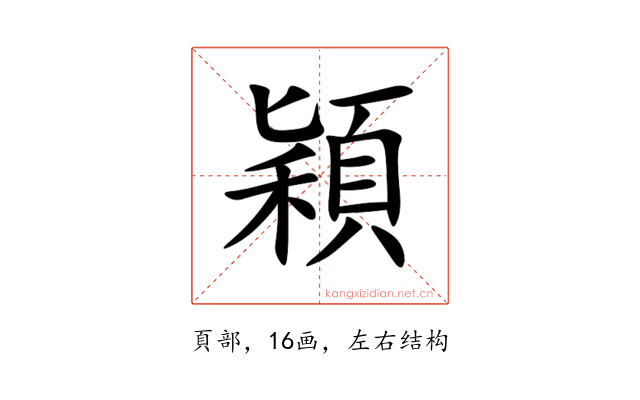 穎