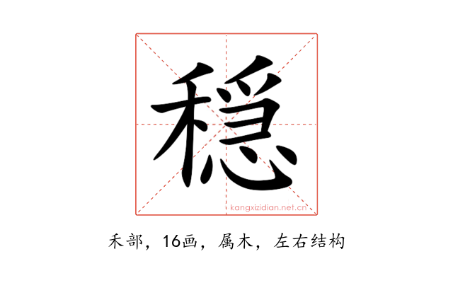 穏