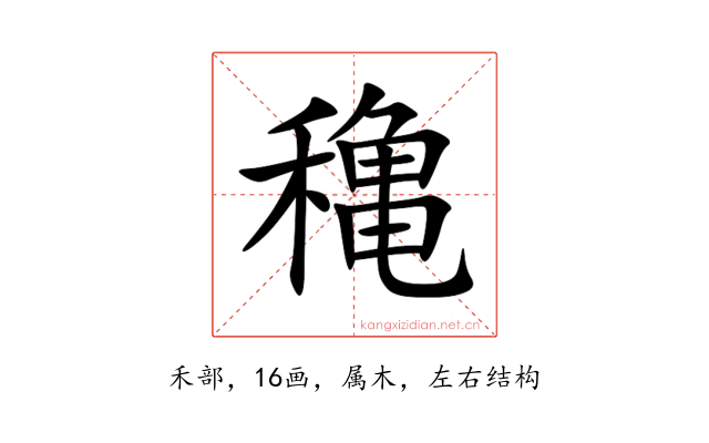 穐