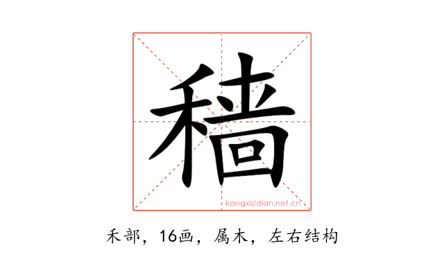 穑