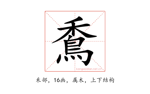 穒