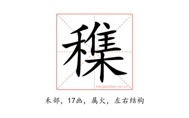 穕