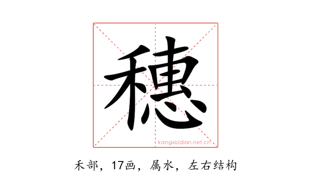 穗