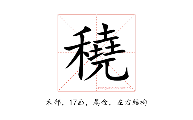 穘
