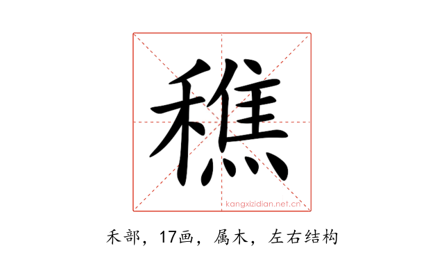 穛