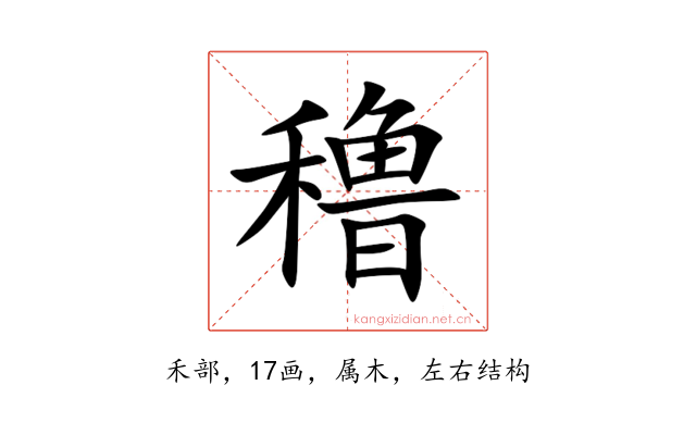 穞