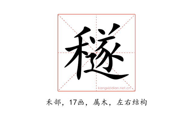 穟