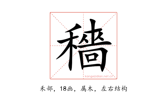 穡