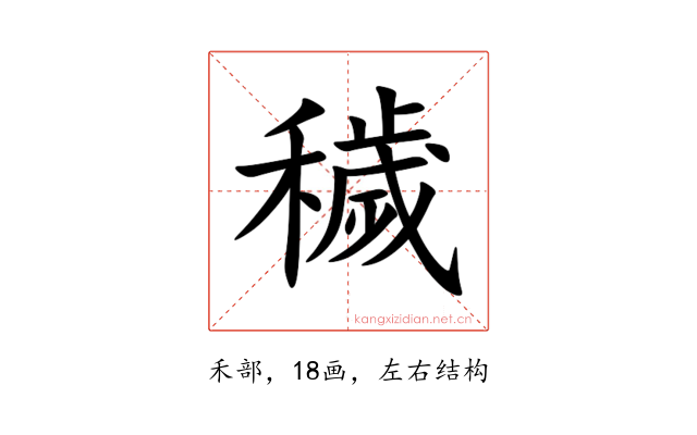 穢