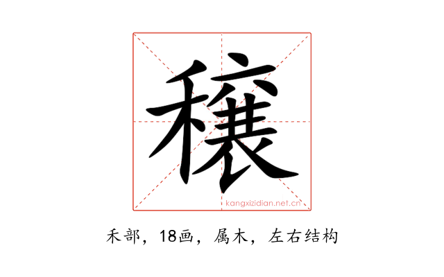 穣