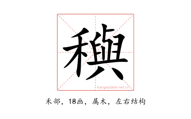 穥