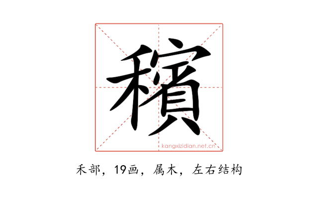 穦