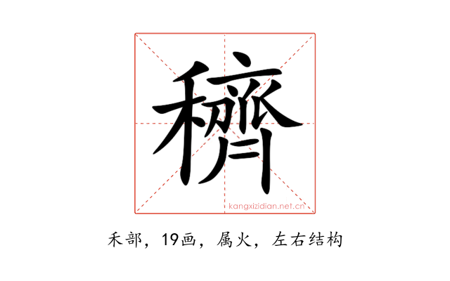 穧