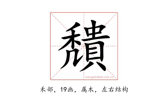 穨