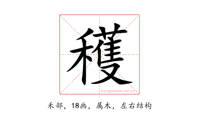 穫