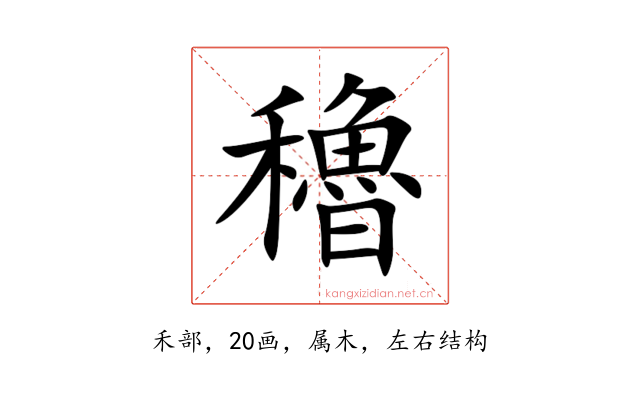 穭