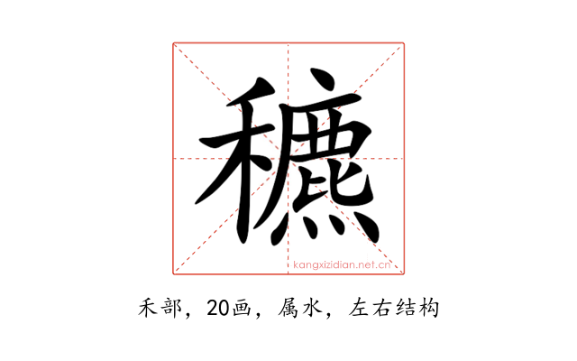 穮