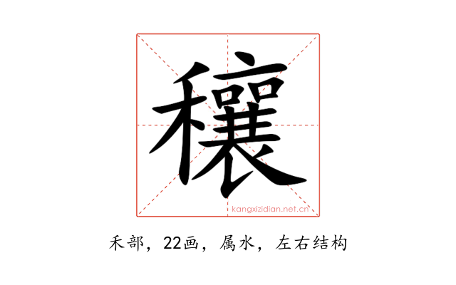 穰
