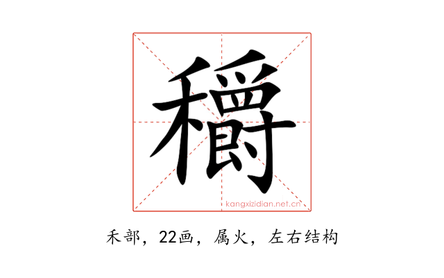 穱