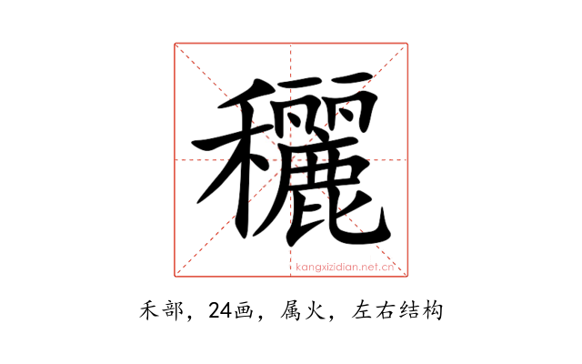 穲