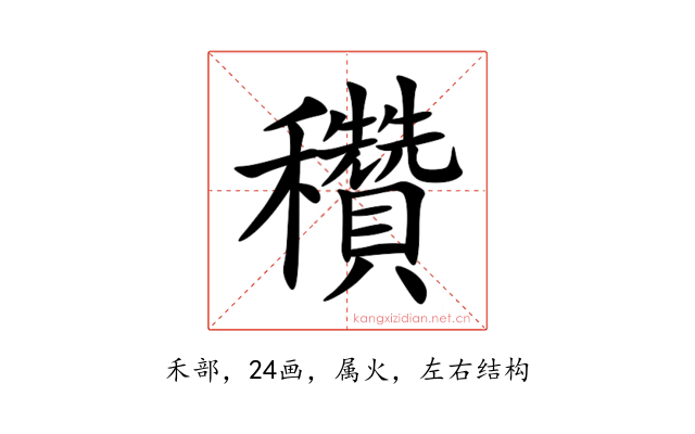 穳