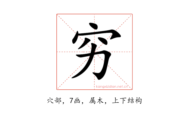 穷