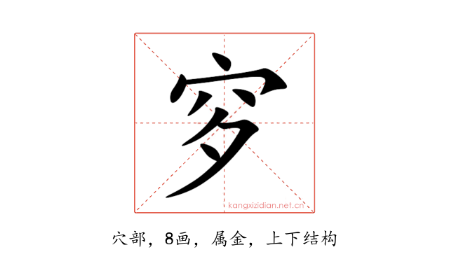 穸
