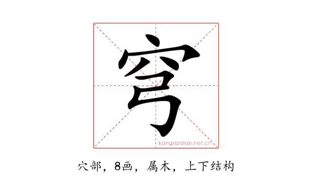 穹