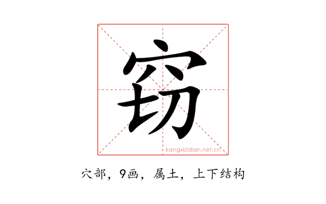 窃