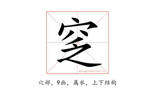 窆