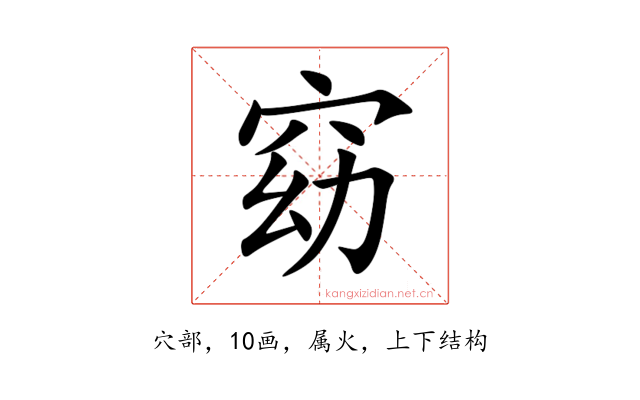 窈