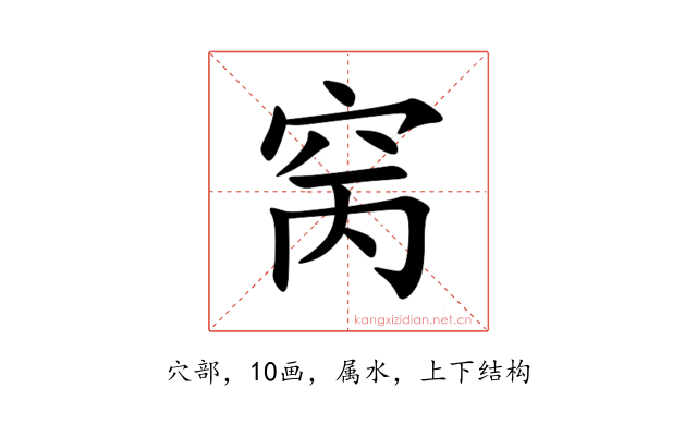 窉