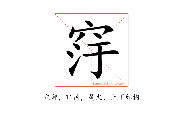 窏