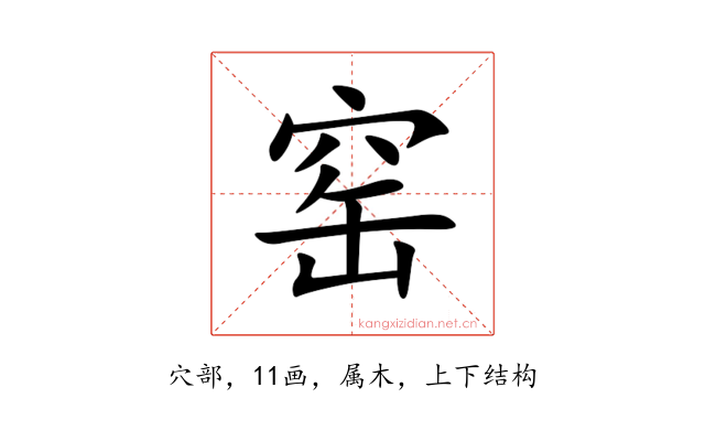 窑