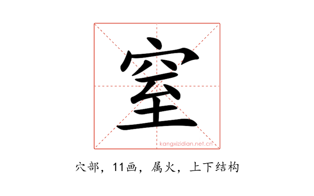 窒