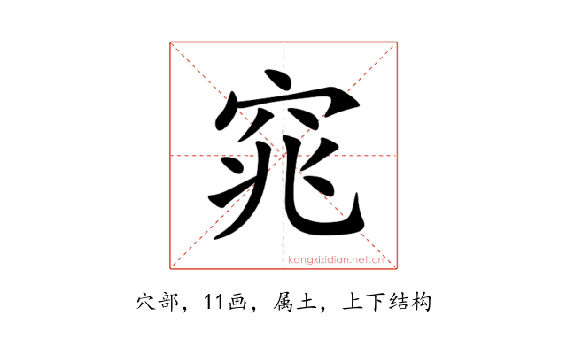 窕