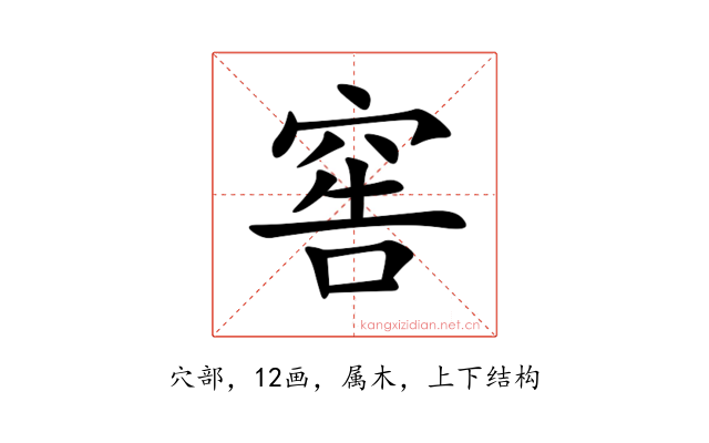 窖