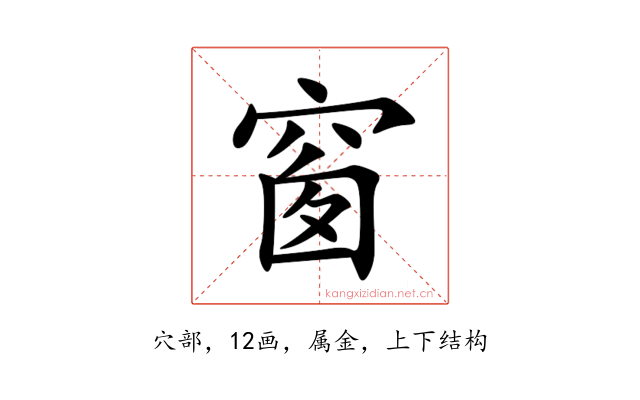 窗