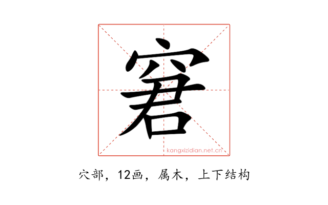 窘