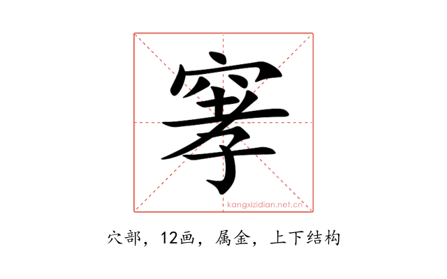 窙