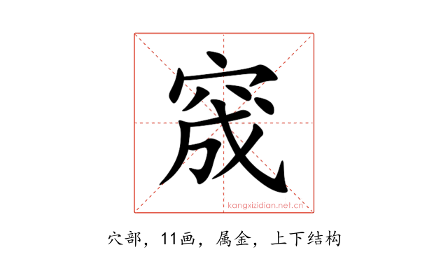 窚