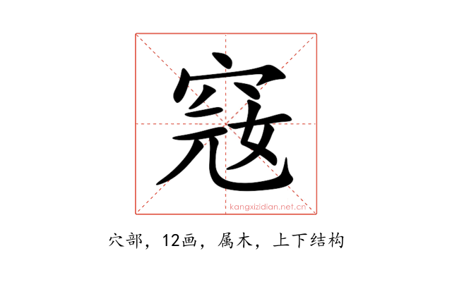 窛