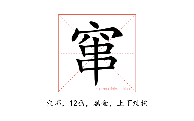 窜