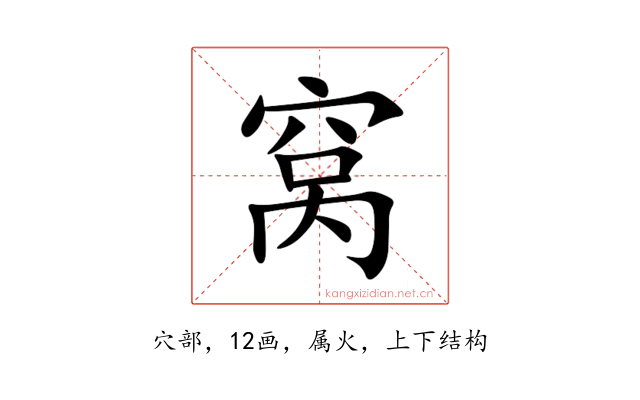窝