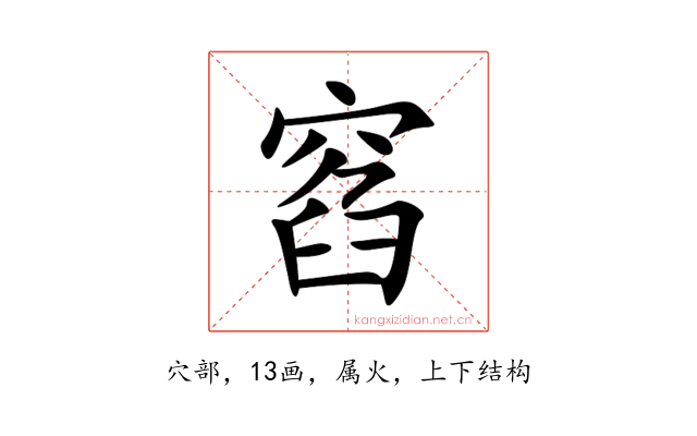 窞