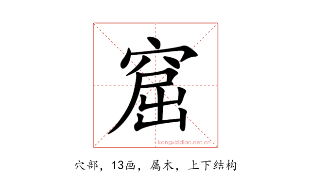 窟