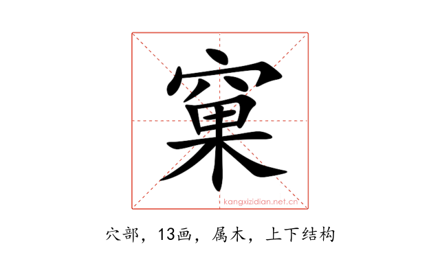窠