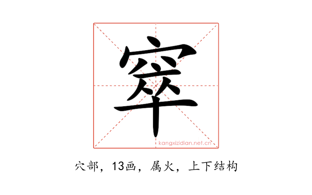 窣