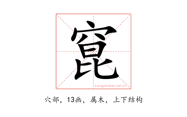 窤